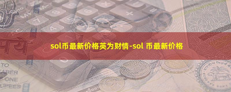 sol币最新价格英为财情.jpg